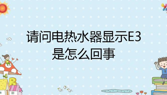 电热水器报故障码e3