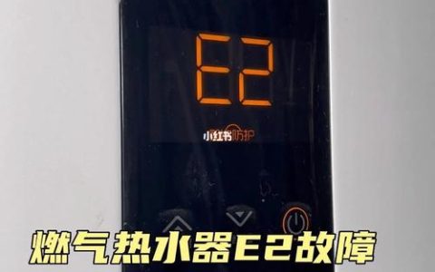 燃气热水器显示故障码e8是什么原因？