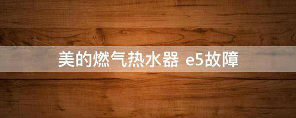 美的天然气热水器e5故障码