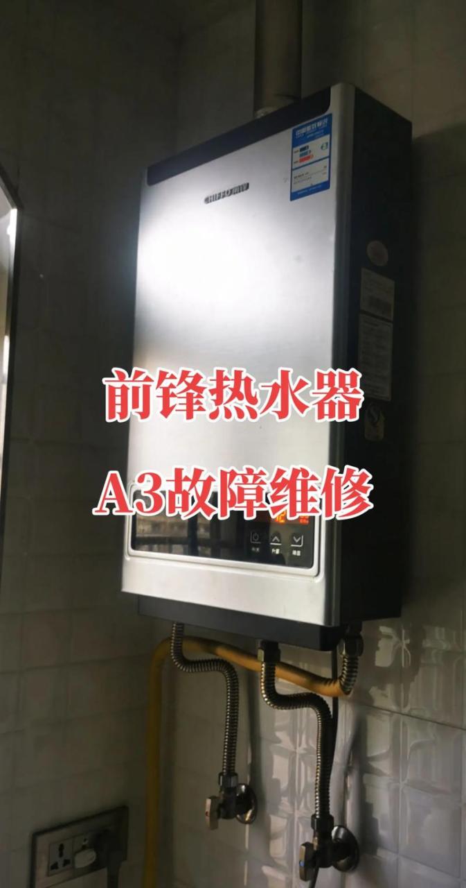 前锋热水器故障码a3是什么