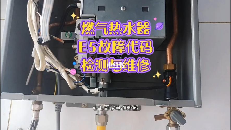 燃气热水器报故障码E5