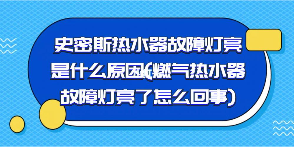 国产史密斯热水器故障码e5