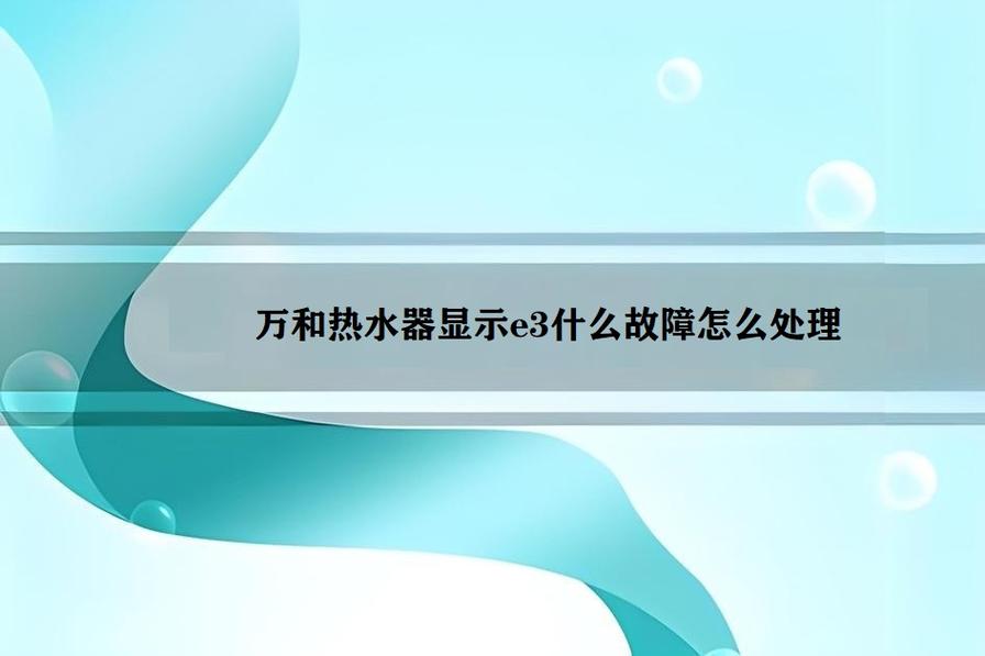 遇到热水器故障码e3解决方法