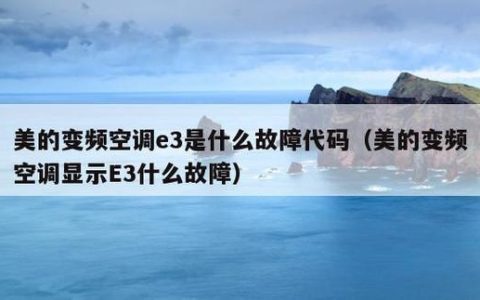 百得热水器显示故障码E3，该如何解决？