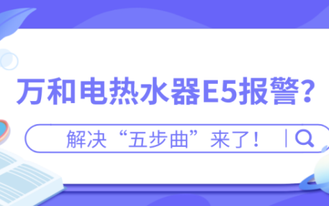 凯立信热水器故障码e5是什么意思？