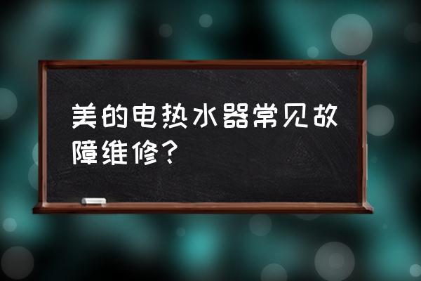 美的热水器e5故障码维修视频