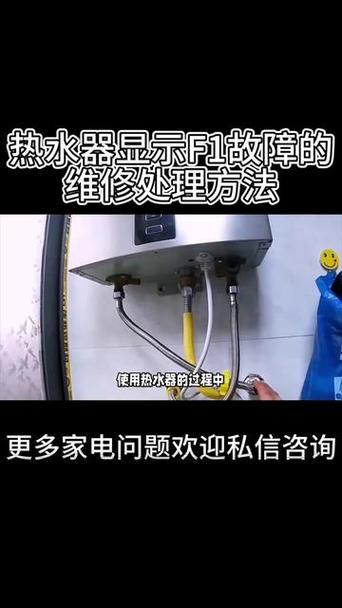 恒温热水器f1代码故障